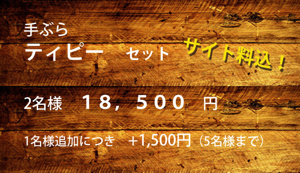 手ぶらでキャンプ